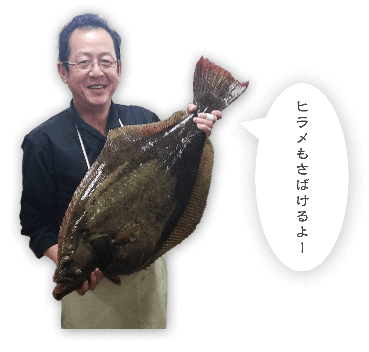 「ヒラメもさばけるよー」と言う料理人