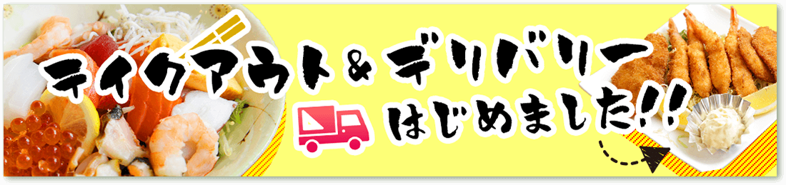 テイクアウト＆デリバリーはじめました！！